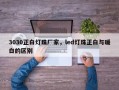 3030正白灯珠厂家，led灯珠正白与暖白的区别