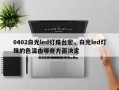 0402白光led灯珠台宏，白光led灯珠的色温由哪些方面决定