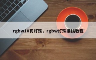 rgbw10瓦灯珠，rgbw灯珠接线教程