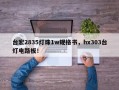 台宏2835灯珠1w规格书，hx303台灯电路板！