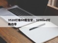 3528灯珠60度台宏，3258led灯珠功率