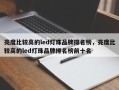 亮度比较高的led灯珠品牌排名榜，亮度比较高的led灯珠品牌排名榜前十名