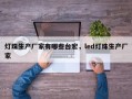 灯珠生产厂家有哪些台宏，led灯珠生产厂家