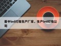 晋中led灯珠生产厂家，生产led灯珠公司