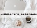 台宏草帽白光灯珠厂家，白光草帽灯珠参数？