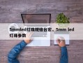 5mmled灯珠规格台宏，5mm led灯珠参数