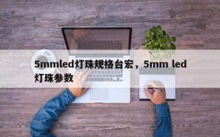 5mmled灯珠规格台宏，5mm led灯珠参数