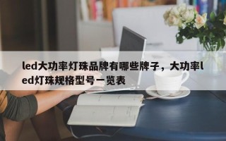 led大功率灯珠品牌有哪些牌子，大功率led灯珠规格型号一览表