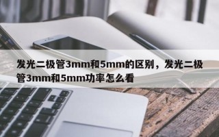 发光二极管3mm和5mm的区别，发光二极管3mm和5mm功率怎么看