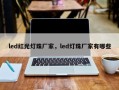led红光灯珠厂家，led灯珠厂家有哪些