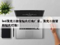 led发光二极管贴片灯珠厂家，发光二极管和贴片灯珠！