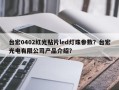 台宏0402红光贴片led灯珠参数？台宏光电有限公司产品介绍？