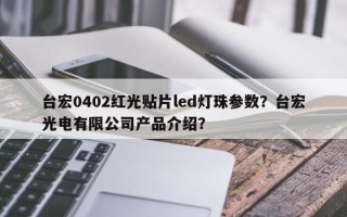 台宏0402红光贴片led灯珠参数？台宏光电有限公司产品介绍？