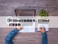 5730led灯珠规格书，5730led灯珠参数