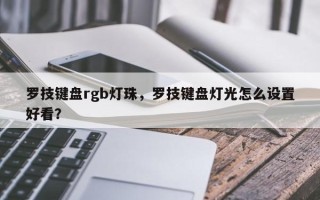 罗技键盘rgb灯珠，罗技键盘灯光怎么设置好看？