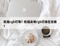 机箱rgb灯珠？机箱自带rgb灯接在主板？
