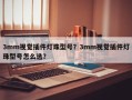 3mm视觉插件灯珠型号？3mm视觉插件灯珠型号怎么选？