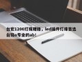 台宏1206灯珠规格，led插件灯珠首选台铭o专业的ab！