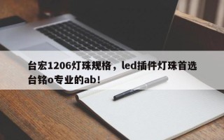 台宏1206灯珠规格，led插件灯珠首选台铭o专业的ab！