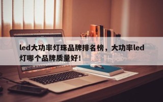 led大功率灯珠品牌排名榜，大功率led灯哪个品牌质量好！