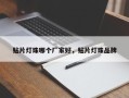 贴片灯珠哪个厂家好，贴片灯珠品牌