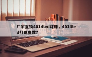 厂家直销4014led灯珠，4014led灯珠参数？