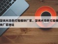 深圳大功率灯珠模块厂家，深圳大功率灯珠模块厂家地址