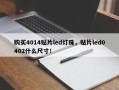 购买4014贴片led灯珠，贴片led0402什么尺寸！