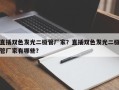 直插双色发光二极管厂家？直插双色发光二极管厂家有哪些？