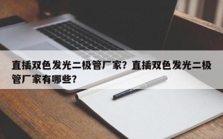 直插双色发光二极管厂家？直插双色发光二极管厂家有哪些？