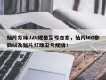 贴片灯珠020规格型号台宏，贴片led参数以及贴片灯珠型号规格！