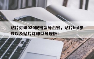 贴片灯珠020规格型号台宏，贴片led参数以及贴片灯珠型号规格！