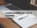 led灯珠1206费用台宏？led1206灯珠参数？