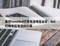 直径5mmled灯珠电流电压台宏，led灯珠电压电流的计算