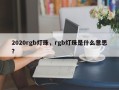 2020rgb灯珠，rgb灯珠是什么意思？