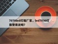 7070led灯珠厂家，led7030灯珠使用说明？