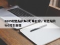 0805双色贴片led灯珠台宏，双色贴片led灯引脚图