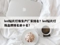 led贴片灯珠生产厂家排名？led贴片灯珠品牌排名前十名？