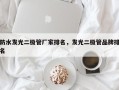 防水发光二极管厂家排名，发光二极管品牌排名