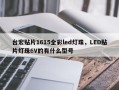 台宏贴片1615全彩led灯珠，LED贴片灯珠6V的有什么型号