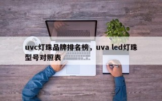 uvc灯珠品牌排名榜，uva led灯珠型号对照表