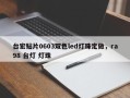 台宏贴片0603双色led灯珠定做，ra98 台灯 灯珠