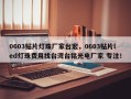 0603贴片灯珠厂家台宏，0603贴片led灯珠费用找台湾台铭光电厂家 专注！