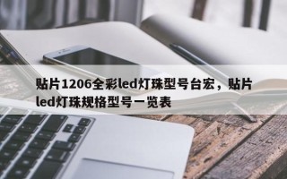 贴片1206全彩led灯珠型号台宏，贴片led灯珠规格型号一览表