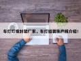 车灯灯珠封装厂家，车灯组装生产线介绍！
