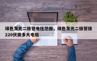 绿色发光二极管电压范围，绿色发光二极管接220伏需多大电阻
