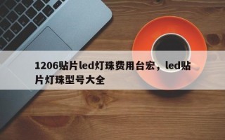 1206贴片led灯珠费用台宏，led贴片灯珠型号大全