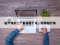 贴灯珠的工厂有哪些厂家，灯具贴灯珠