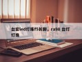 台宏led灯珠f5长脚，ra98 台灯 灯珠