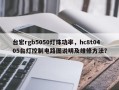 台宏rgb5050灯珠功率，hc8t0405台灯控制电路图说明及维修方法？